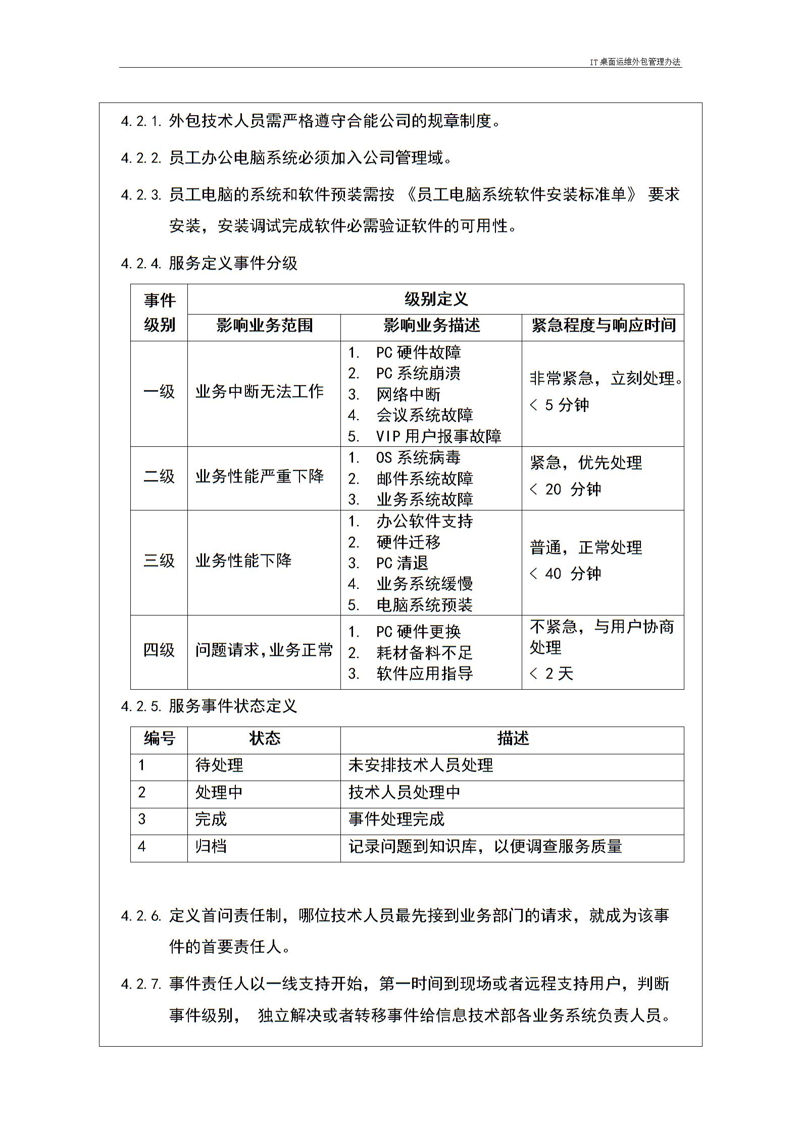 IT桌面運維外包管理辦法---v1.1圖片3
