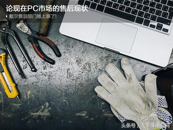 戴爾售后部門攤上事了！論現在PC市場的售后現狀