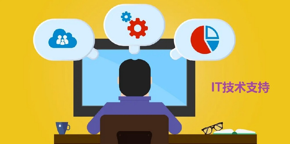 軟件出現(xiàn)問(wèn)題，選擇哪個(gè)iT技術(shù)支持公司維修？