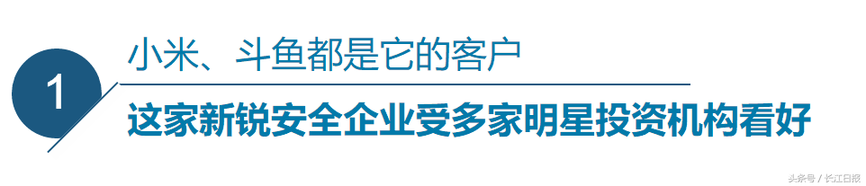 這家給小米、斗魚提供網絡安全服務的企業(yè)，“研發(fā)大腦”設在光谷