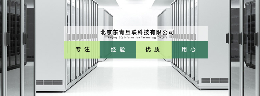 陜西質量好弱電工程安裝_智能價格-北京東青互聯(lián)科技有限公司