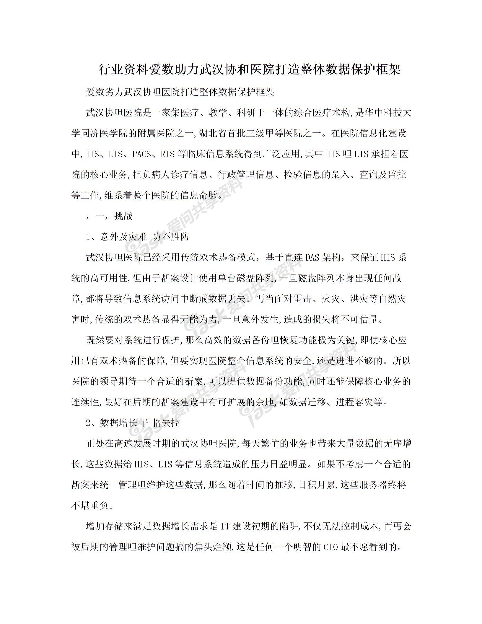 行業資料愛數助力武漢協和醫院打造整體數據保護框架圖片