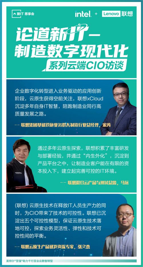 聯想舉辦“論道新IT”系列云端CIO論壇，首期聚焦制造數字現代化