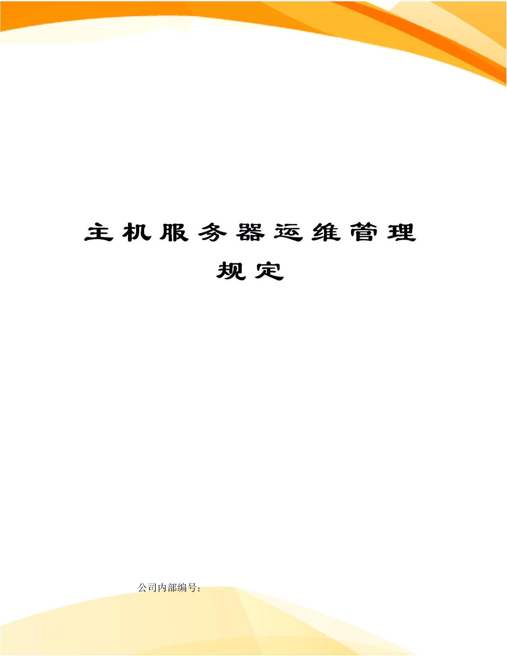主機服務器運維管理規定圖片