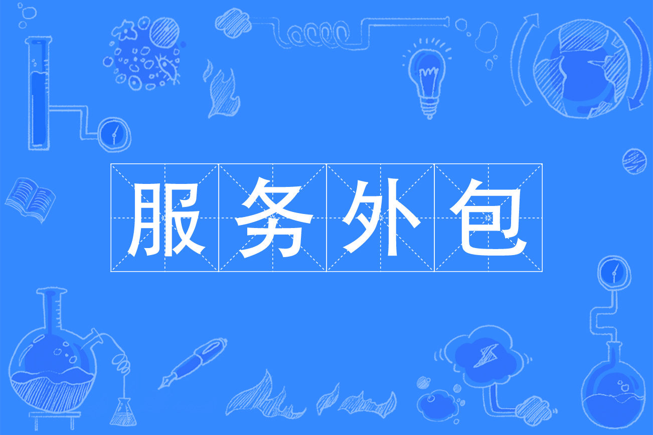 it外包服務合同模板.企業it服務合同_it外包服務_北京it外包