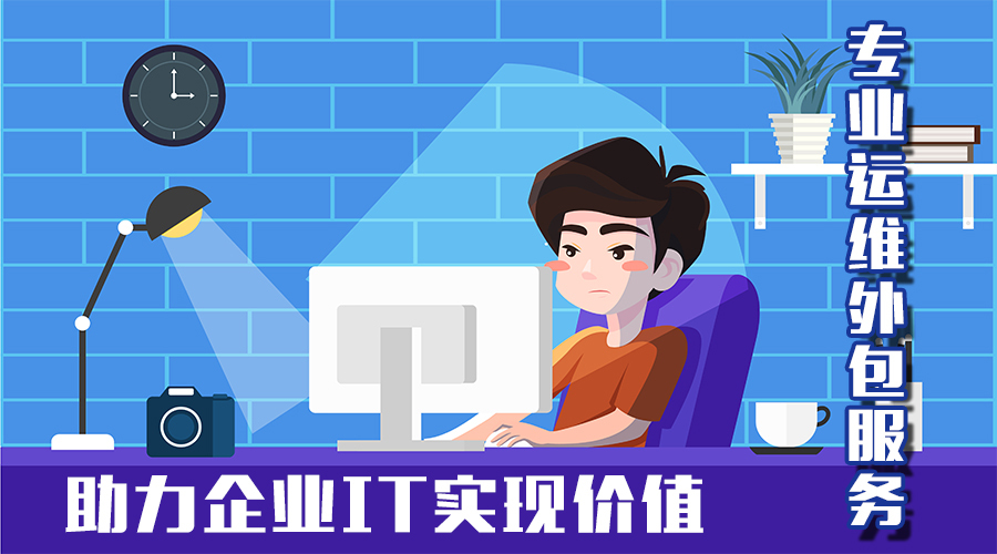 IT運維托管服務(wù)