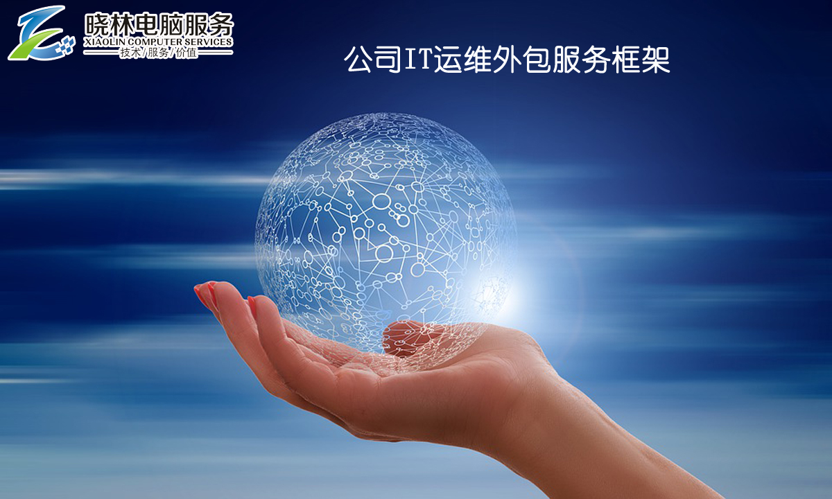 弱電運(yùn)維外包_運(yùn)維外包公司_pc運(yùn)維外包