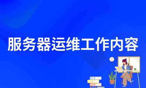 服務(wù)器運維工作內(nèi)容（通用9篇）