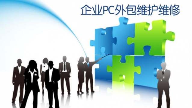 it技術(shù)外包_it技術(shù)宅技術(shù)_it外包維護方案